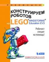 Конструируем роботов на LEGO. Робочист спешит на помощь! (Валуев А.А.)